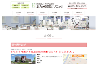 新北九州腎臓クリニック